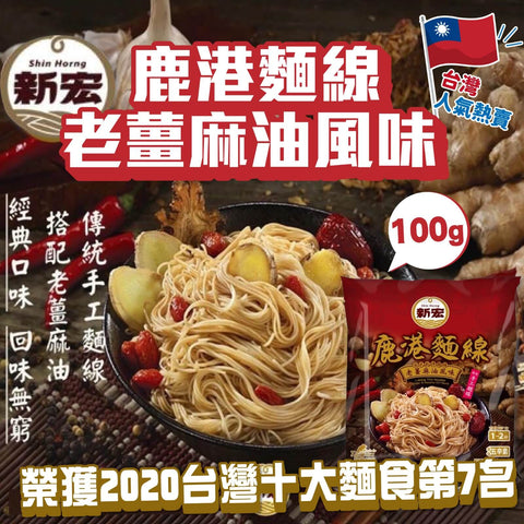 新宏 - 台灣鹿港麵線 老薑麻油風味 