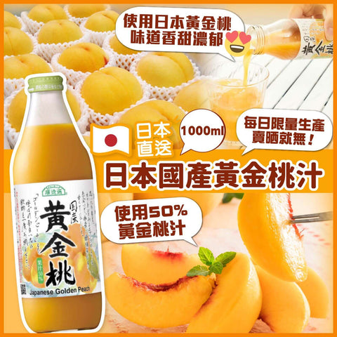 順造選 - 日本國產黃金桃汁