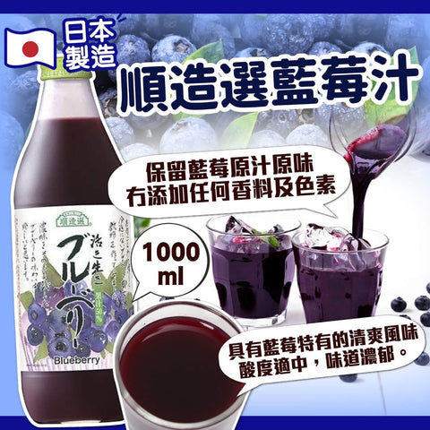 順造選 - 日本藍莓汁