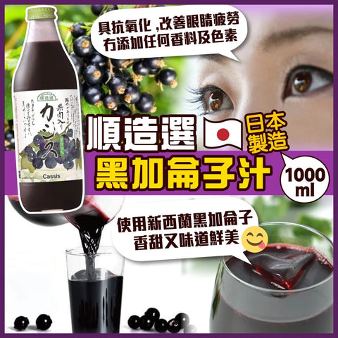 順造選 - 日本黑加侖子汁