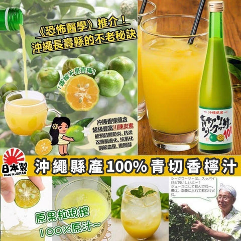 日本沖繩縣產100%香檬汁