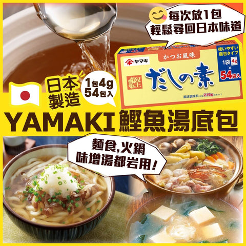 YAMAKI - 鰹魚湯底包