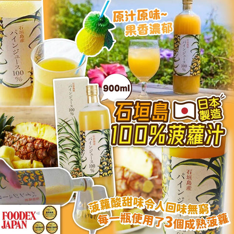 石垣島產100%菠蘿汁