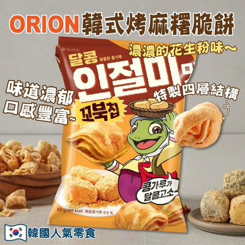 Orion - 韓式烤麻糬脆片