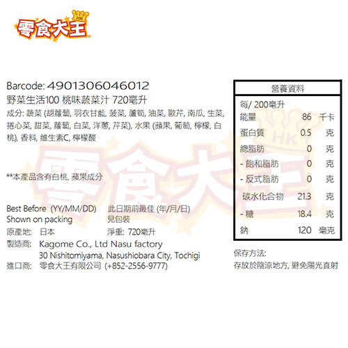 カゴメkagome 野菜生活100 桃味蔬菜汁7ml X 2 2 香港零食大王