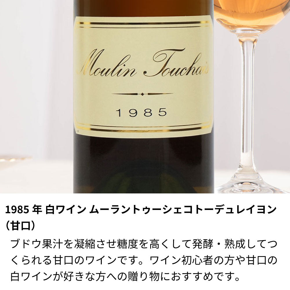1985年 生まれ年ワイン 彫刻なし【木箱入】昭和60年