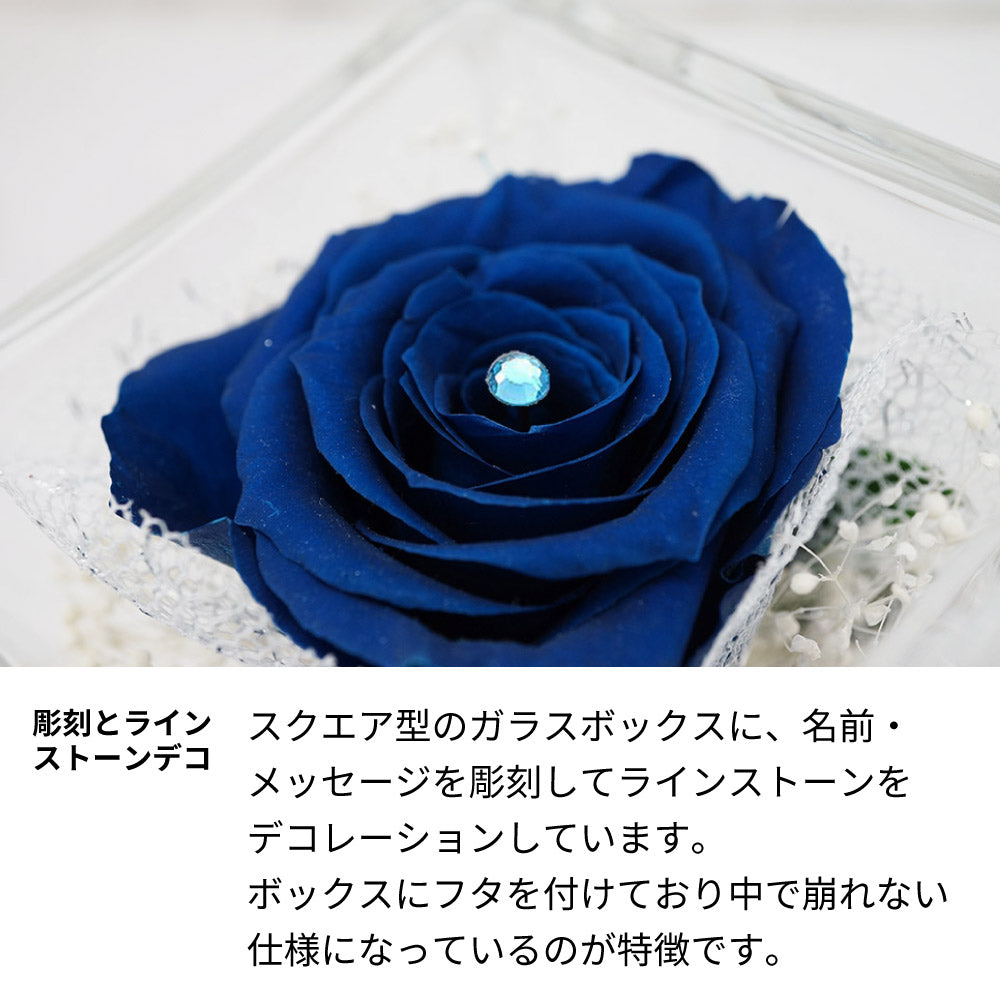 名前入り彫刻 プリザーブドフラワー 青いバラ ラインストーンデコ 誕生日 結婚祝 アトリエココロ
