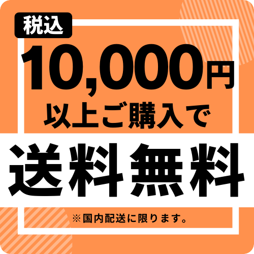 1万円以上購入で送料無料