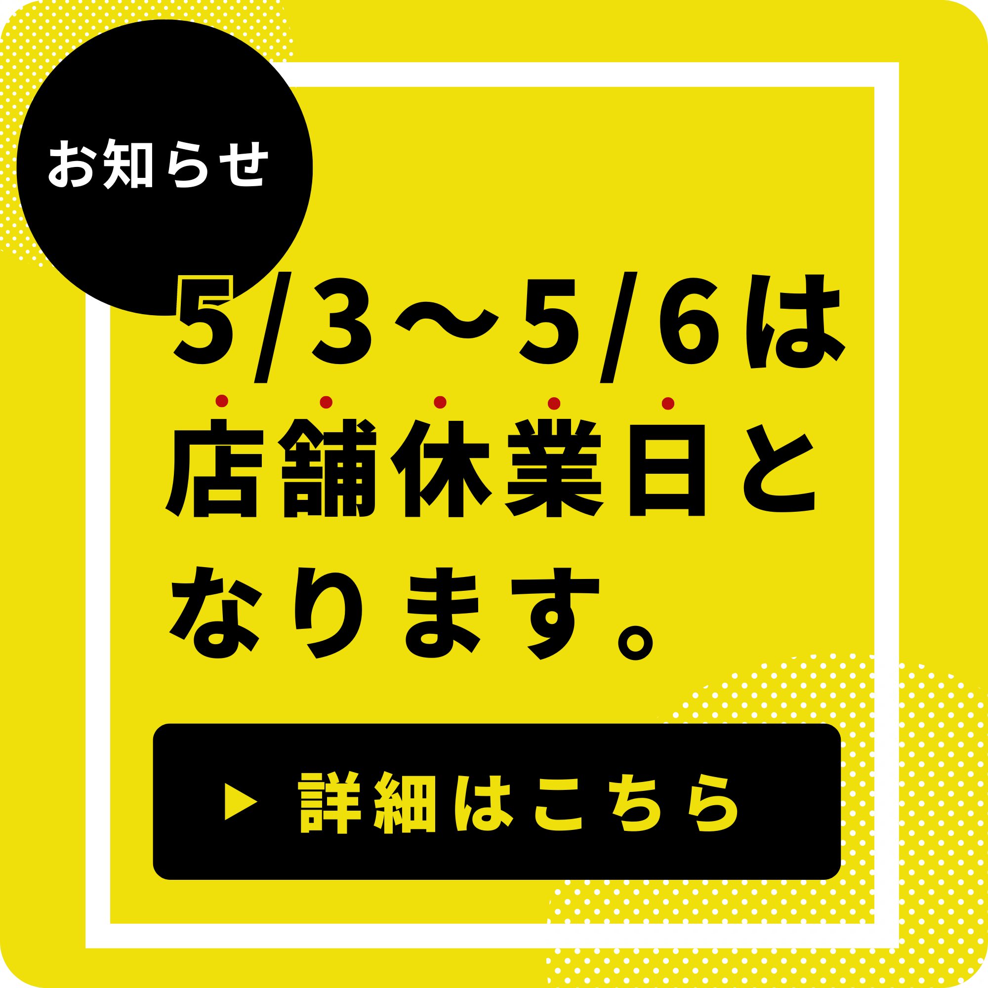 GW期間の営業について