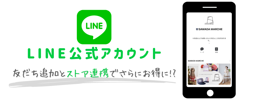 LINE公式アカウントはじめました