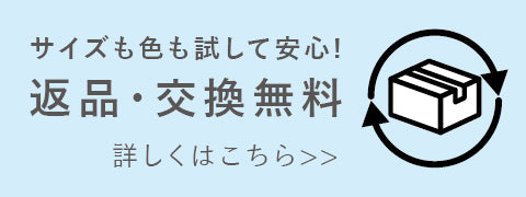 返品交換無料バナー