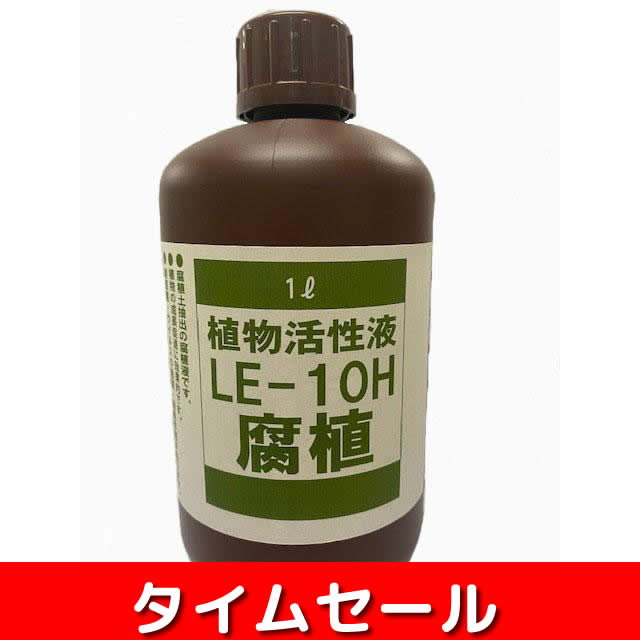 植物活性液 LE-10H 1リットル【タイムセール品】
