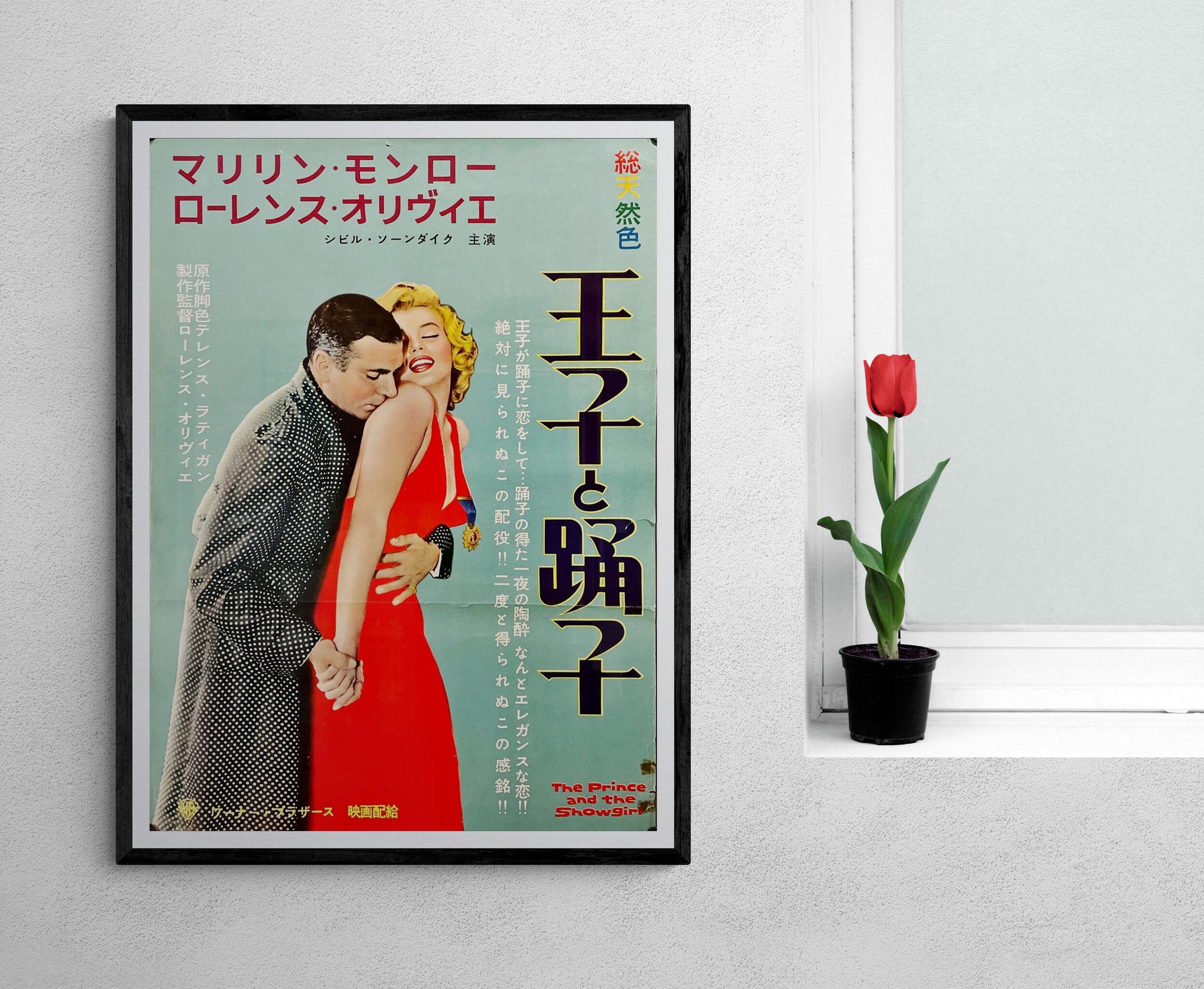 the prince and the showgirl poster