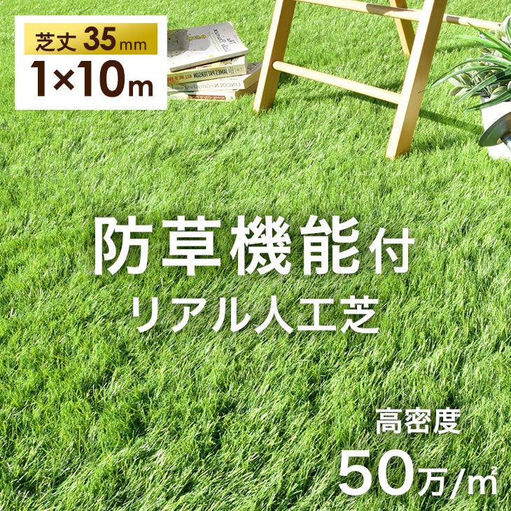 新提案！防草機能付き 人工芝 1m×10m 芝丈35mm