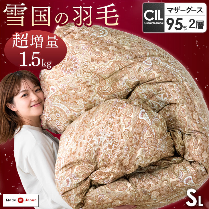 ふっくらで暖かいおすすめの羽毛布団｜[シングル] 羽毛布団 超増量1.5kg マザーグースダウン95％