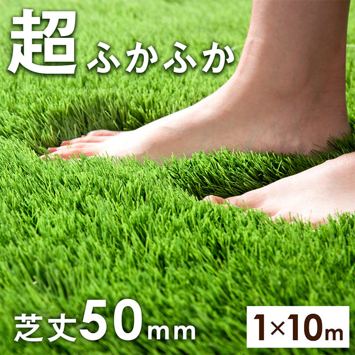 【超ふかふか】 芝丈50mm リアル人工芝 1m×10m 高密度 44万本/m2