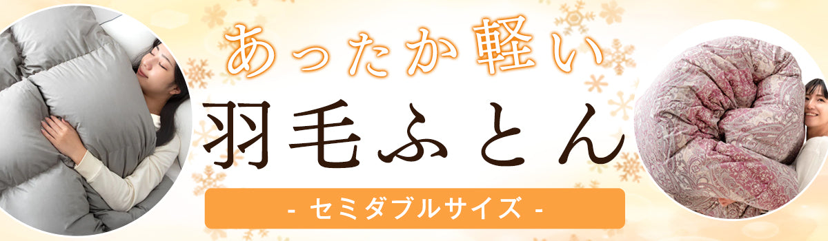 セミダブルサイズ おすすめの高品質な羽毛布団