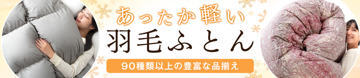 おすすめの高品質な羽毛布団