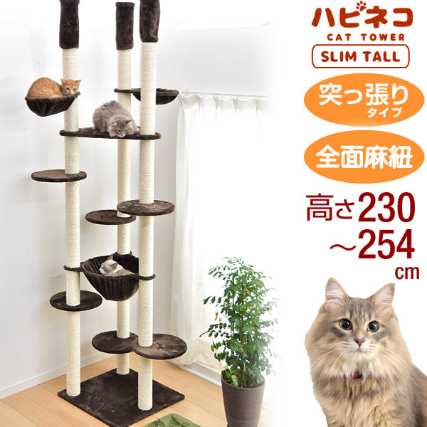 キャットタワー 高さ230 254cm 突っ張り スリム 猫タワー 爪研ぎ 麻紐 ねこ 猫 ネコ キャットタワー タンスのゲン