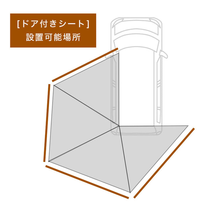 ドア付きサイドシート単品】ともさん考案 扇型カーサイドタープ専用