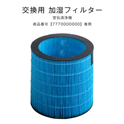 交換用 空気清浄機用フィルター 商品番号 7770000000専用 交換空気清浄