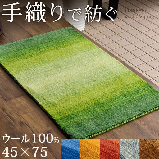 45×75cm】 玄関マット 手織り ウールラグ 長方形 厚手 ウール100