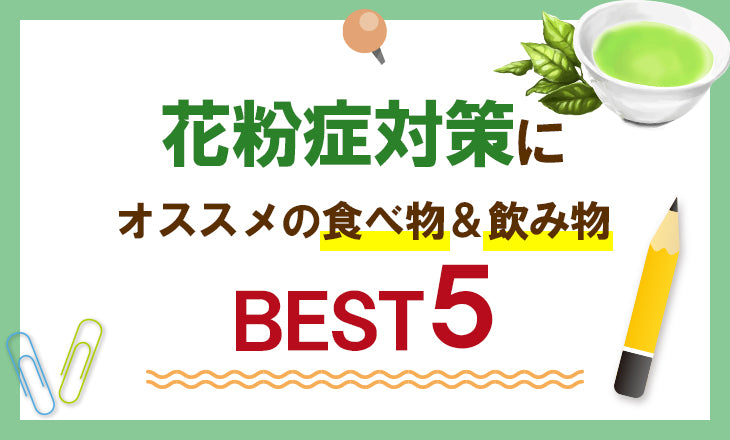 花粉症に効く食べ物 飲み物 Best5 自然素材へのこだわりオーガライフ