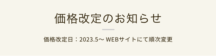 価格改定のお知らせ