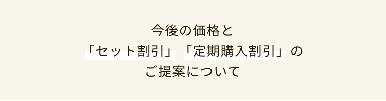 今後の価格と「セット割引」「定期割引」のご提案について