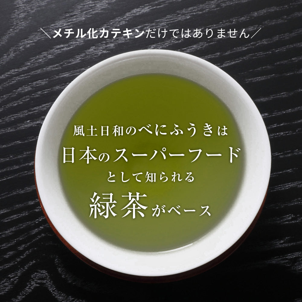 風土日和のべにふうきは日本のスーパーフードとして知られる緑茶がベース