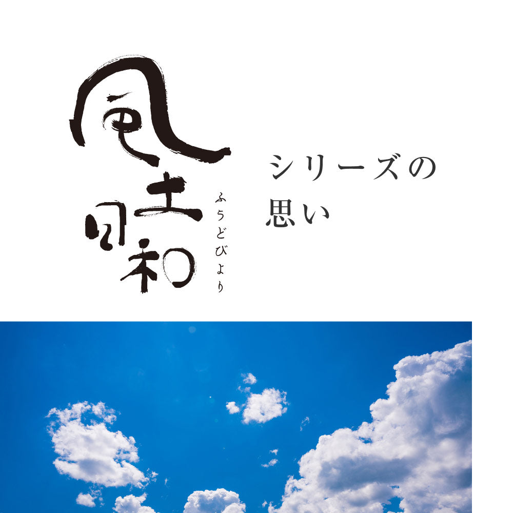 風土日和 シリーズの思い