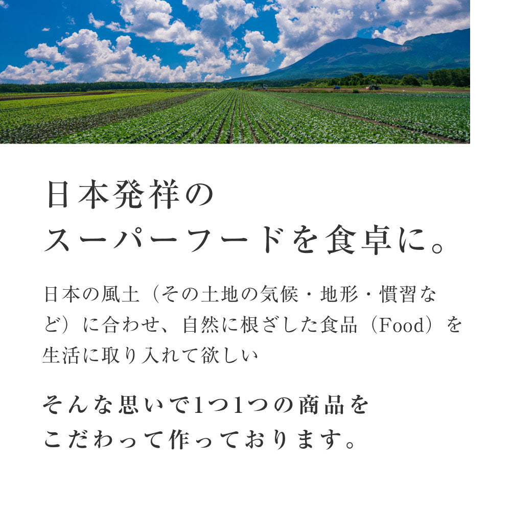 日本発祥のスーパーフードを食卓に