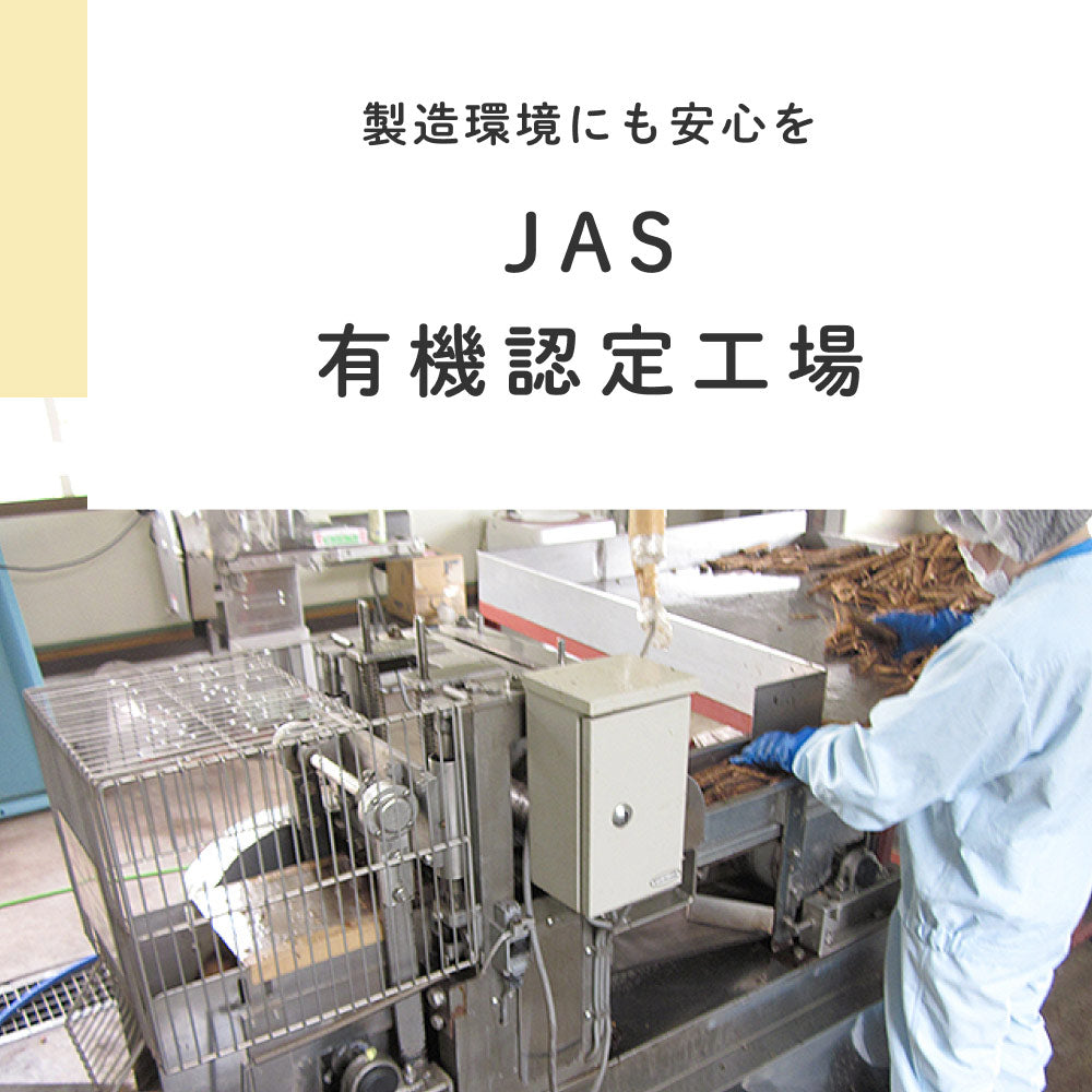 製造環境にも安心を JAS有機認定工場
