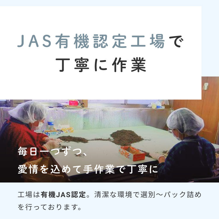 JAS有機認定工場で 丁寧に作業 毎日一つずつ 愛情を込めて手作業で丁寧に