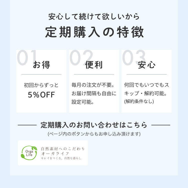 安心して続けて欲しいから 定期購入の特徴 お得 便利 安心