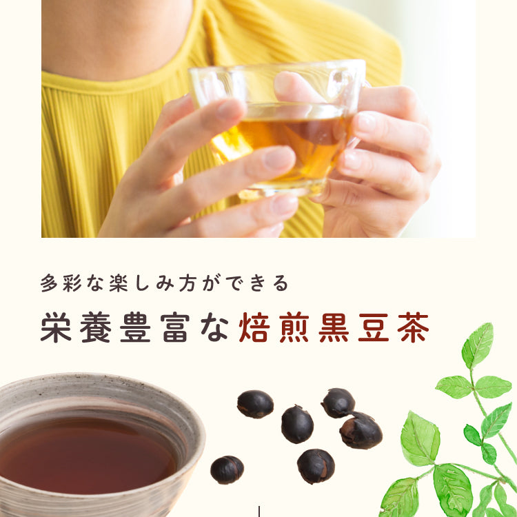 栄養豊富な焙煎黒豆茶