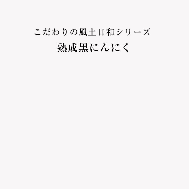 風土日和 国産 熟成黒にんにく 大粒 31粒