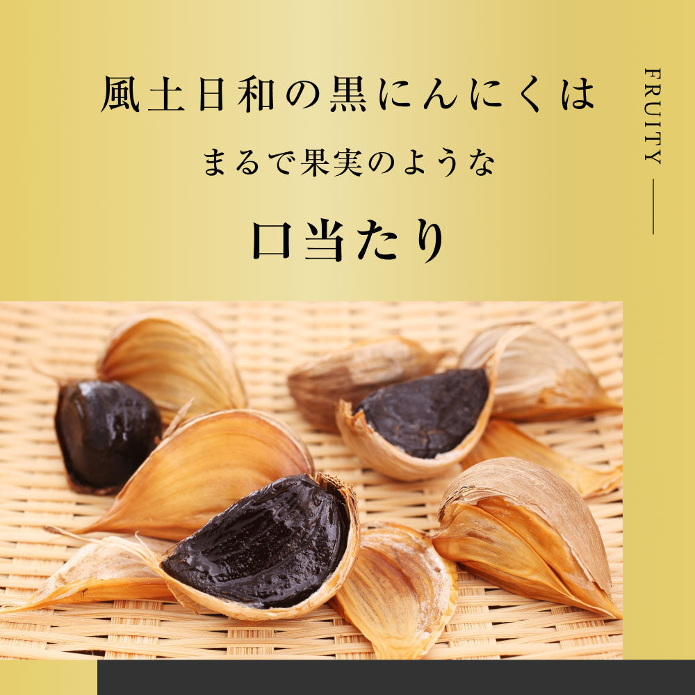 風土日和の黒にんにくはまるで果実のような口当たり