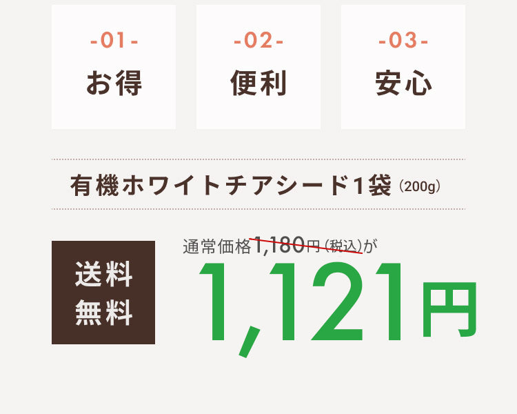 お得 便利 安心 有機ホワイトチアシード