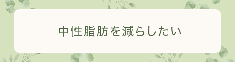 中性脂肪を減らしたい