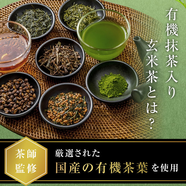 茶師監修 国産の有機緑茶を使用