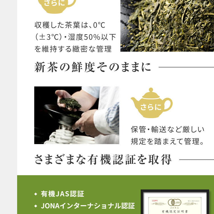 新茶の鮮度そのままに 有機認証を取得