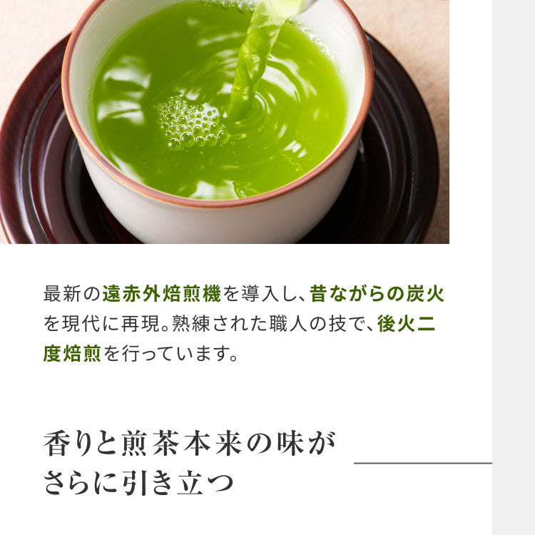 香りと煎茶本来の味がさらに引き立つ