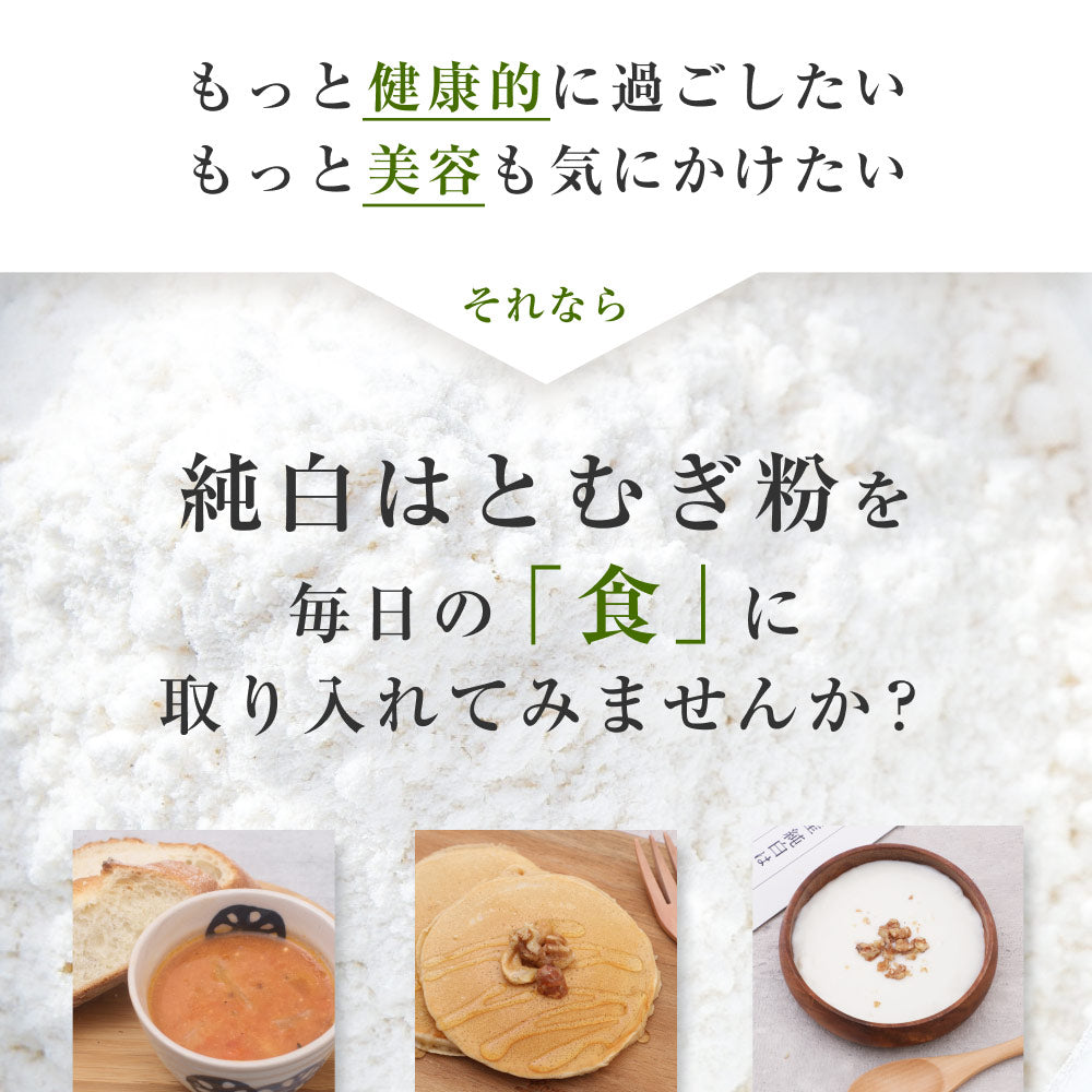 風土日和 国産純白はとむぎ粉 300g