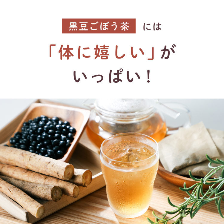 黒豆ごぼう茶には「体に嬉しい」がいっぱい！