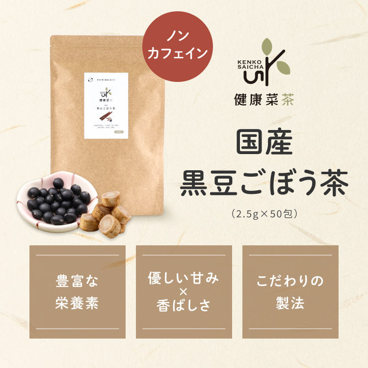 国産黒豆ごぼう茶