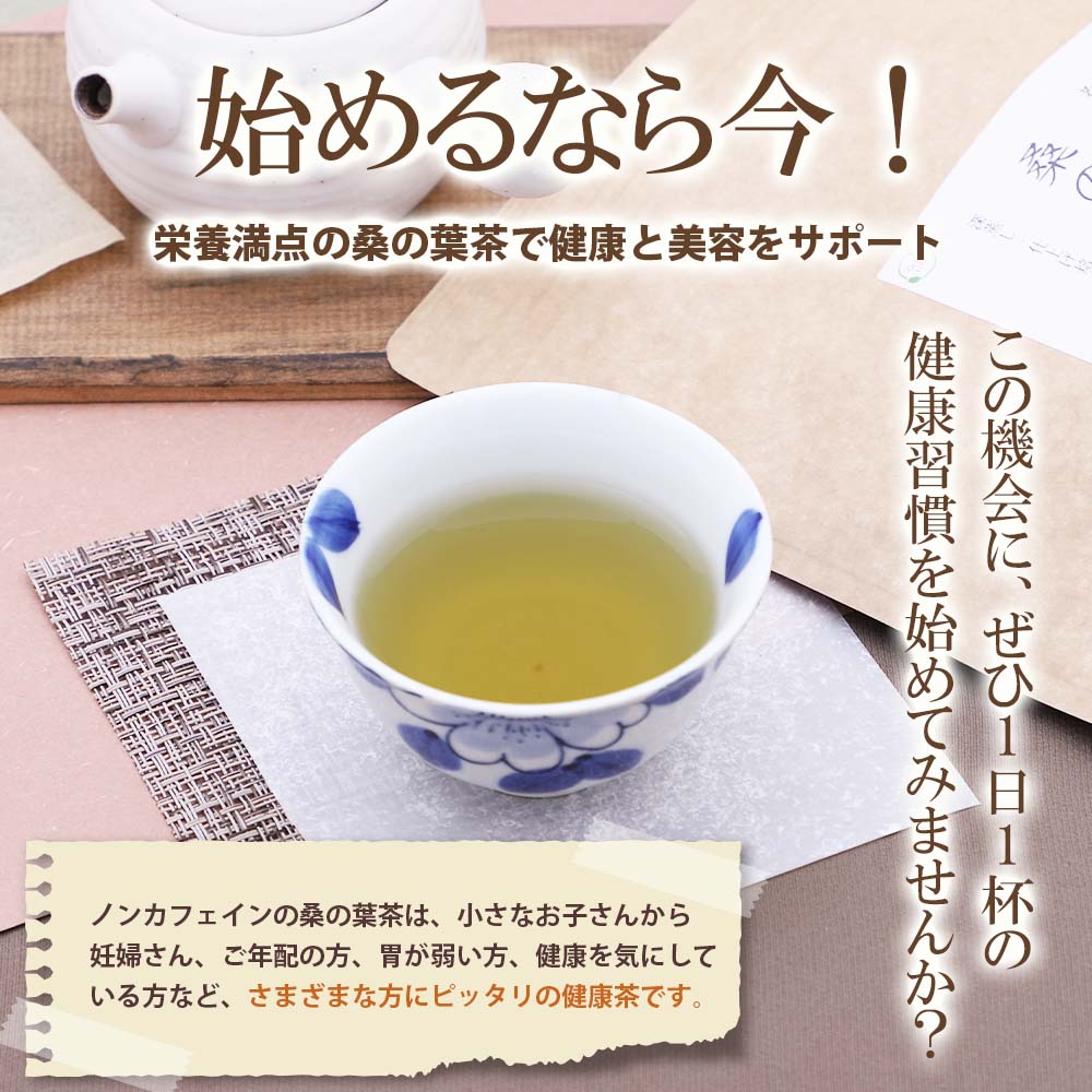 国産桑の葉茶