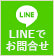 LINEでお問い合わせ