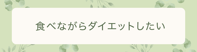 食べながらダイエットしたい