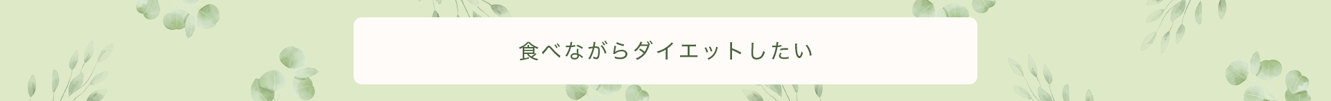 食べながらダイエットしたい